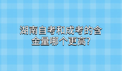 湖南自考含金量高嗎