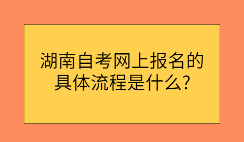 湖南自考網(wǎng)上報名流程