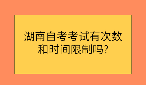 湖南自考考試次數(shù)