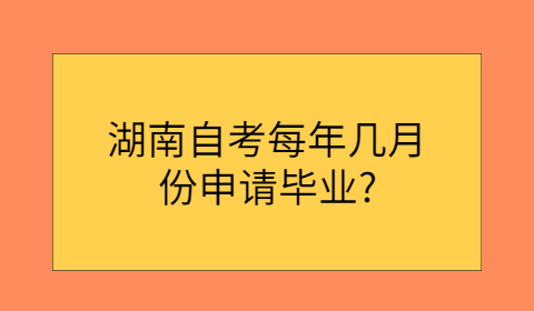 湖南自考申請畢業時間