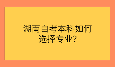 湖南自考本科專業選擇