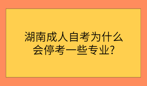 湖南成人自考專(zhuān)業(yè)停考