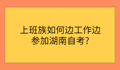 上班族參加湖南自考