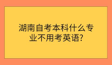 湖南自考本科專業