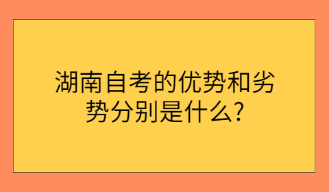 湖南自考的優(yōu)勢和劣勢