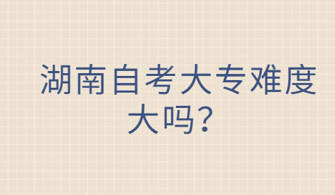 湖南自考大專的難度