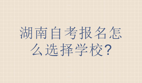 湖南自考報(bào)名選擇