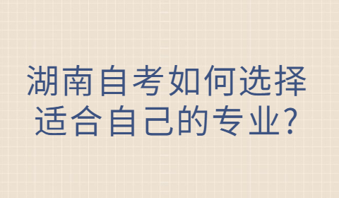 湖南自考專業如何選擇
