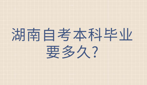 湖南自考本科畢業