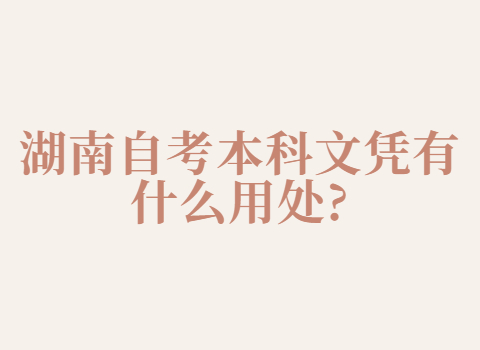 湖南自考本科文憑