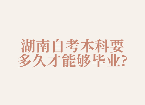 湖南自考本科畢業(yè)時間