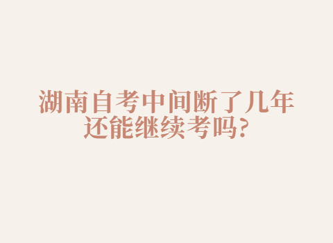 湖南自考的有效時間