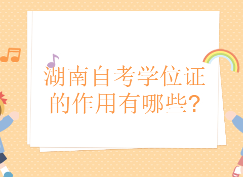 湖南自考學位證的作用
