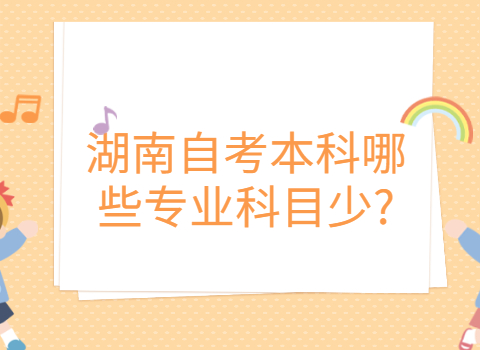湖南自考本科專業科目