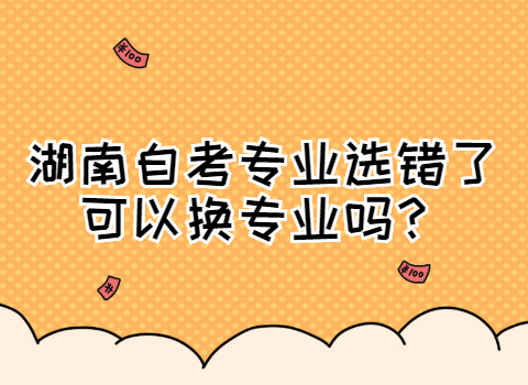湖南自考專業