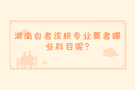 湖南自考專業科目