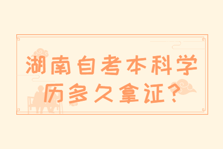 湖南自考本科拿證時間