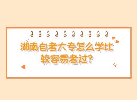 湖南自考大專怎么學