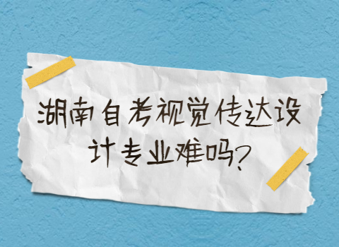 湖南自考專業難嗎