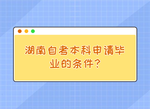 湖南自考本科畢業條件