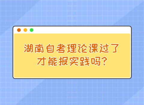 湖南自考能報實踐嗎