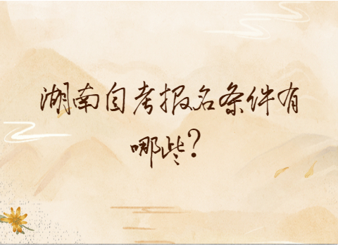 湖南自考報名條件