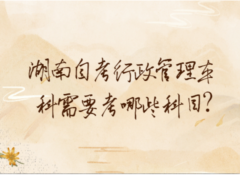 湖南自考本科考試科目