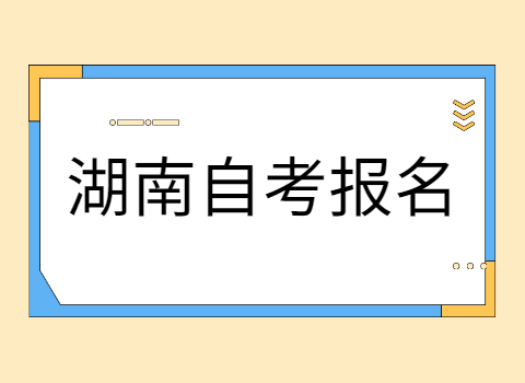 湖南自考報名