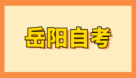 岳陽自考