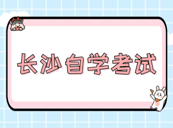 長沙自考本科