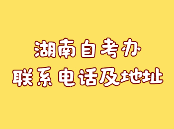湖南省自考辦 湘西自考辦