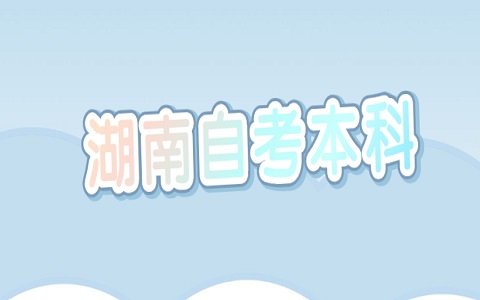 湖南自學考試本科