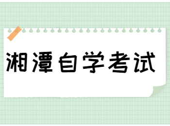 湘潭自考報名時間