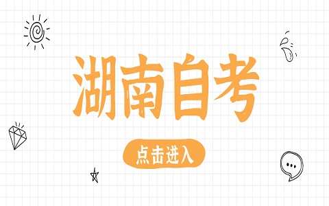 湖南自考本科有什么優勢