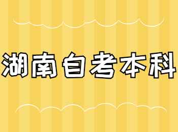 湖南自考本科學(xué)校