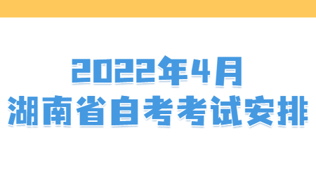 湖南省自考B050104秘書學專業考試安排