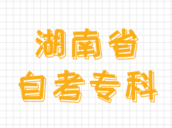 湖南自考?？? height=