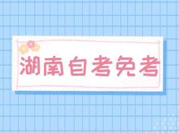 湖南自學考試免考