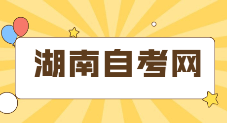 湖南自考專科