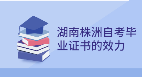 湖南自考畢業證