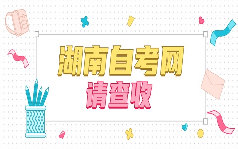 湖南自學(xué)考試