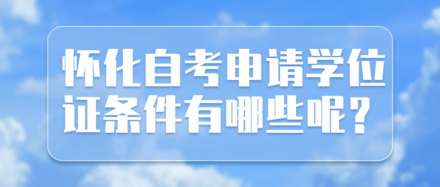 懷化自考