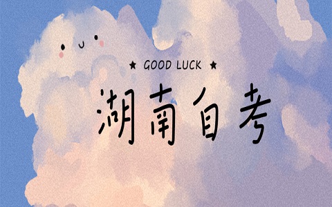 湖南自學(xué)考試