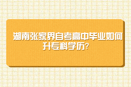 張家界自考專科