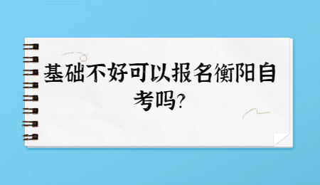 衡陽自考