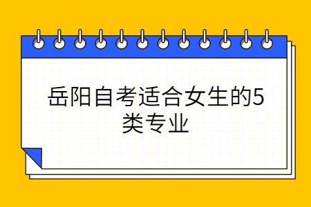 岳陽自考