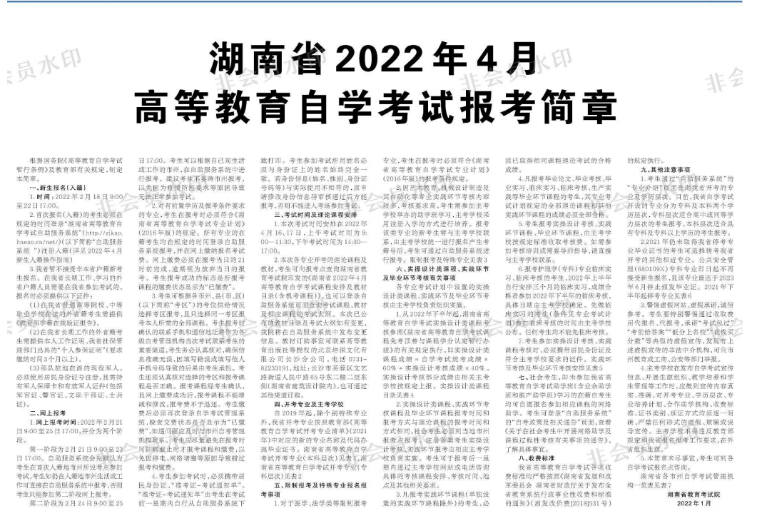 湖南省2022年4月高等教育自學考試報考簡章
