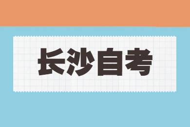 長沙自考