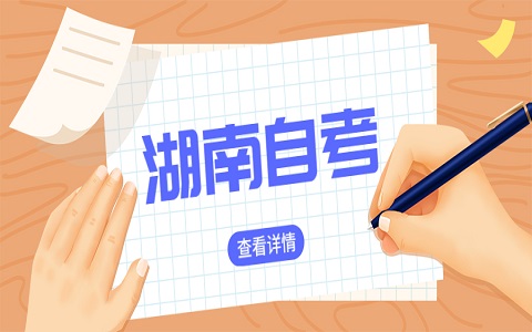 湖南自考報(bào)名流程