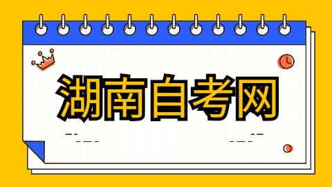 湖南省自考專科報(bào)名